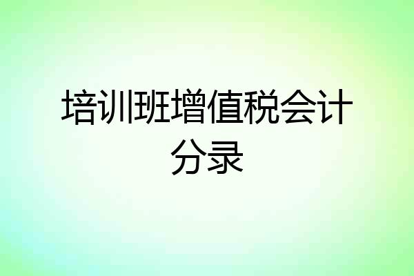 培训班增值税会计分录