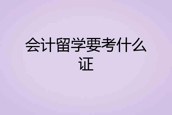 会计留学要考什么证