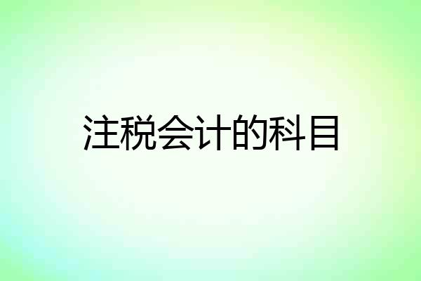 注税会计的科目