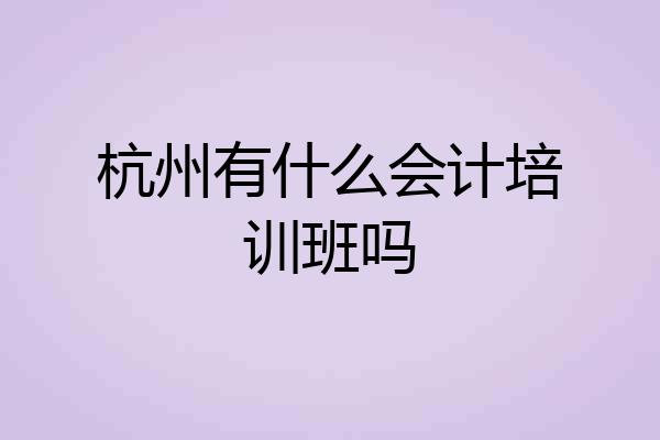 杭州有什么会计培训班吗
