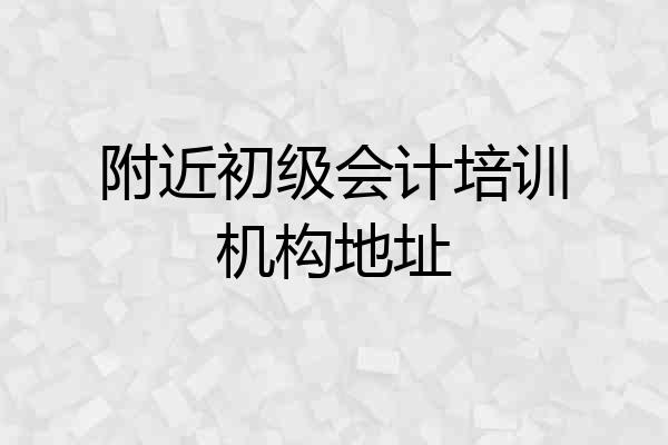 附近初级会计培训机构地址