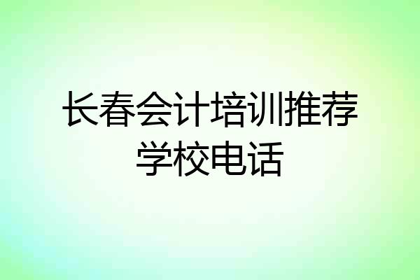 长春会计培训推荐学校电话