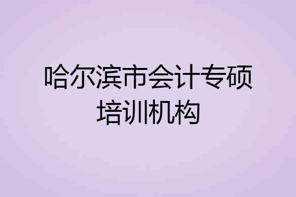 哈尔滨市会计专硕培训机构