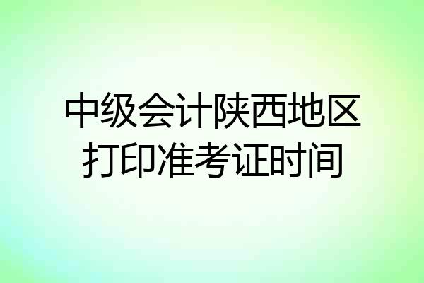 中级会计陕西地区打印准考证时间