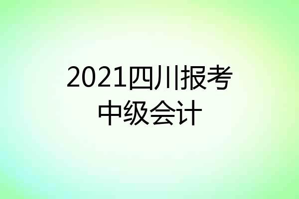 2021四川报考中级会计