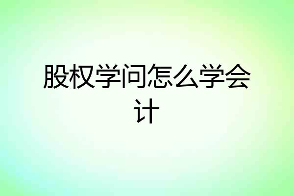 股权学问怎么学会计