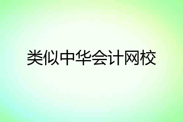 类似中华会计网校