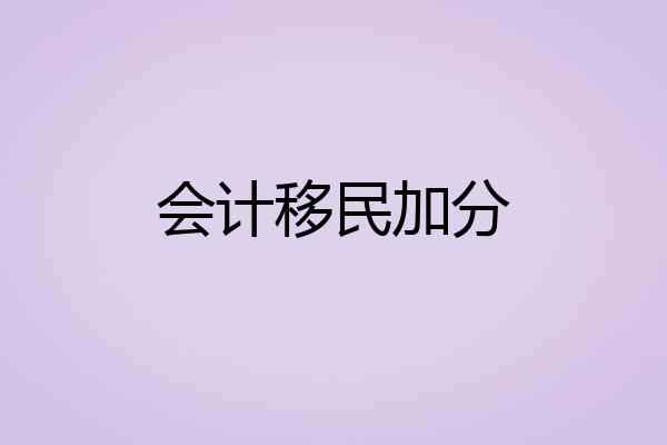 会计移民加分