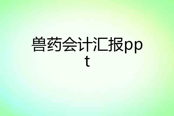 兽药会计汇报ppt