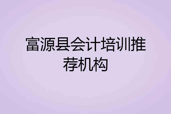 富源县会计培训推荐机构
