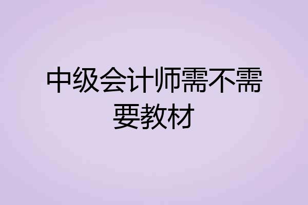 中级会计师需不需要教材