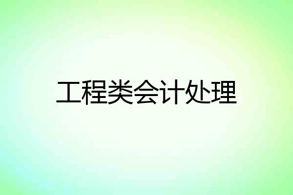工程类会计处理