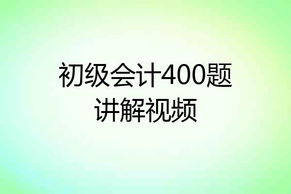 初级会计400题讲解视频