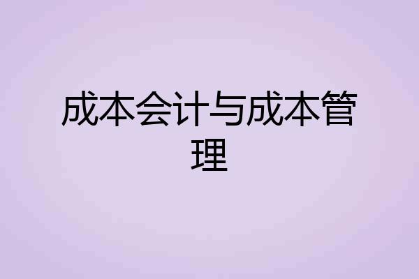 成本会计与成本管理