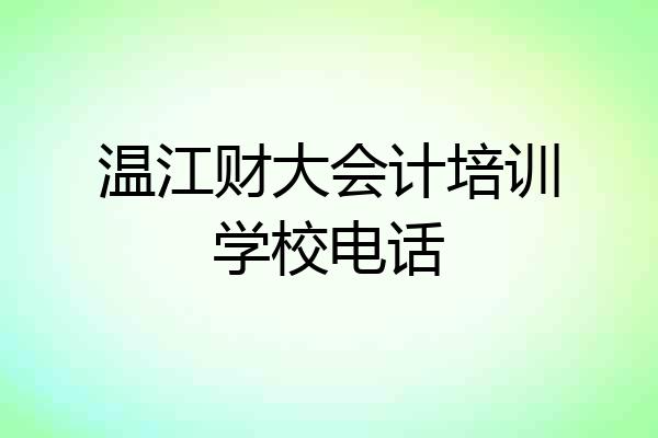 温江财大会计培训学校电话