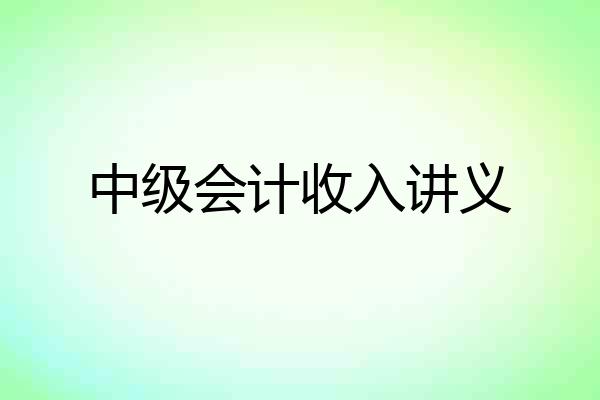 中级会计收入讲义
