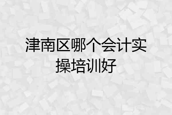 津南区哪个会计实操培训好