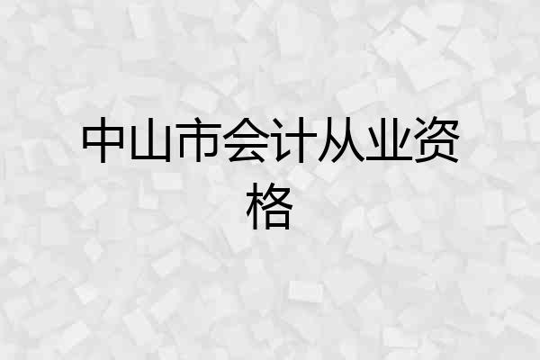 中山市会计从业资格