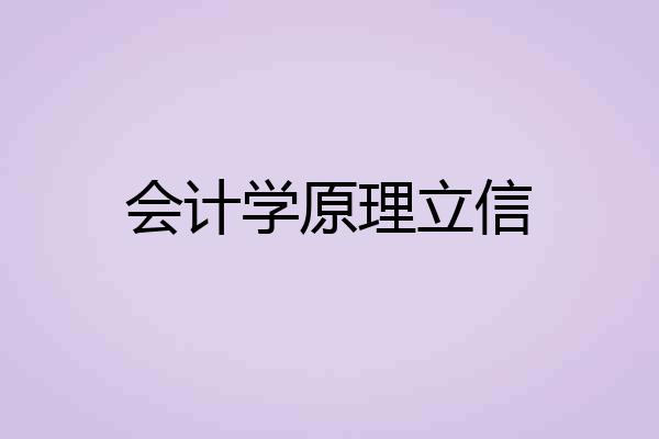 会计学原理立信