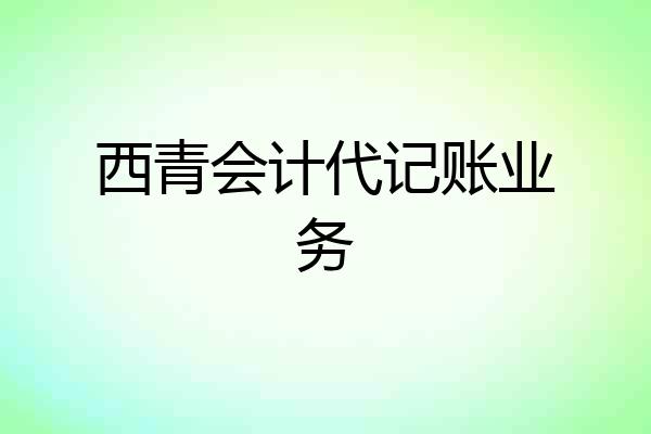 西青会计代记账业务