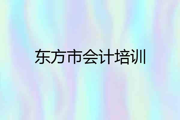 东方市会计培训