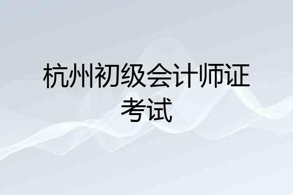 杭州初级会计师证考试