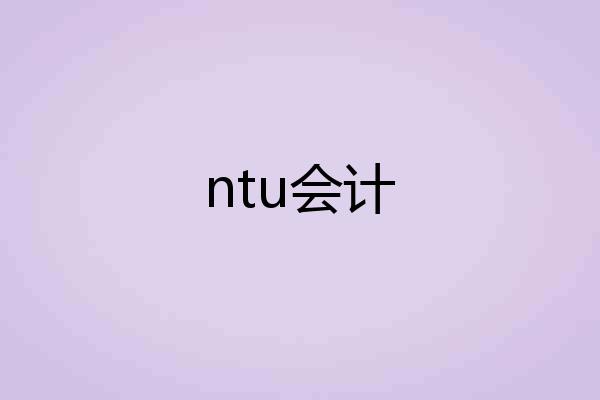 ntu会计