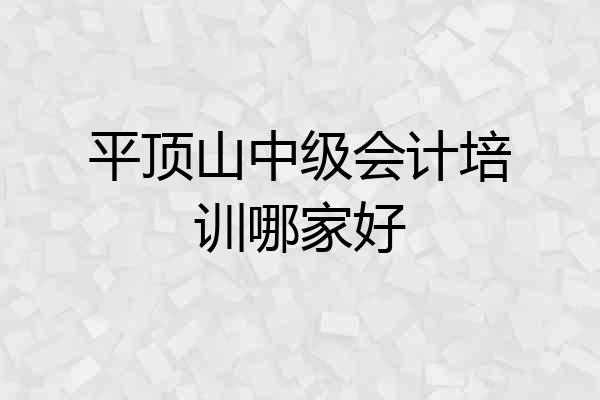 平顶山中级会计培训哪家好