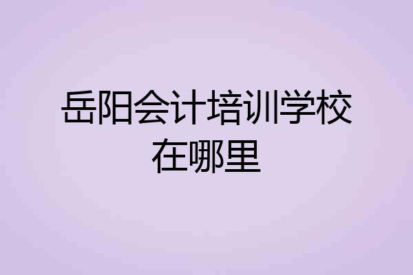 岳阳会计培训学校在哪里