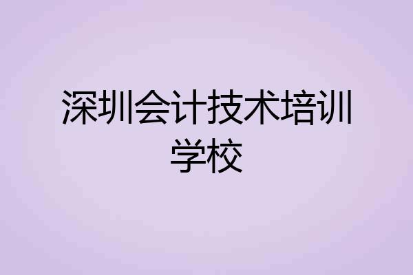深圳会计技术培训学校