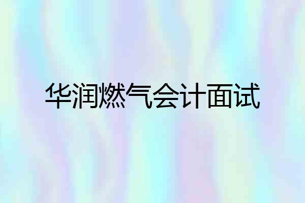 华润燃气会计面试