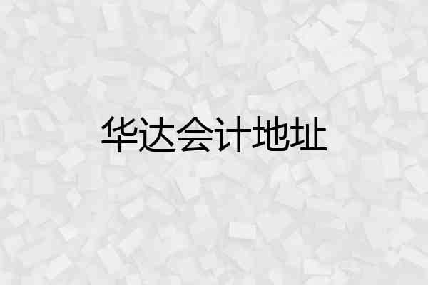 华达会计地址