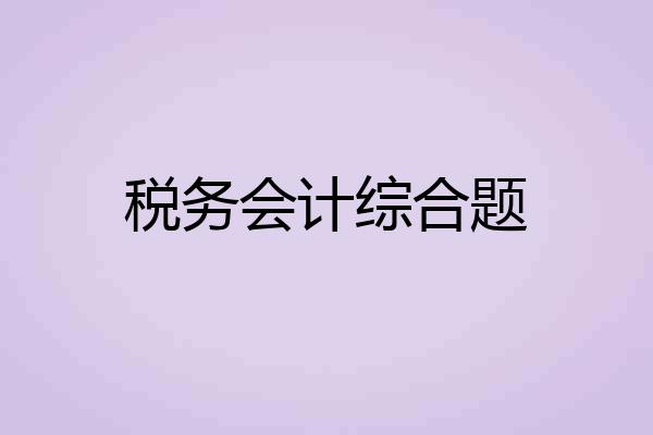 税务会计综合题