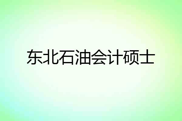 东北石油会计硕士