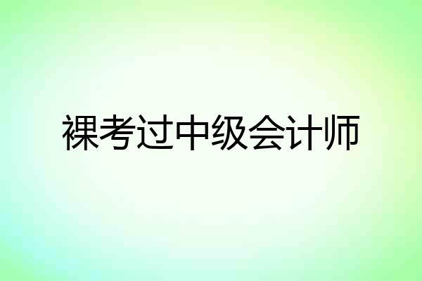 裸考过中级会计师