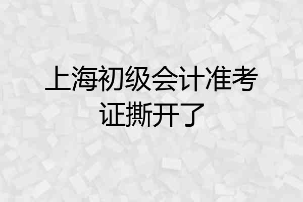 上海初级会计准考证撕开了