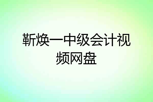 靳焕一中级会计视频网盘