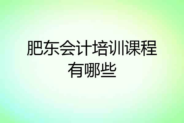 肥东会计培训课程有哪些