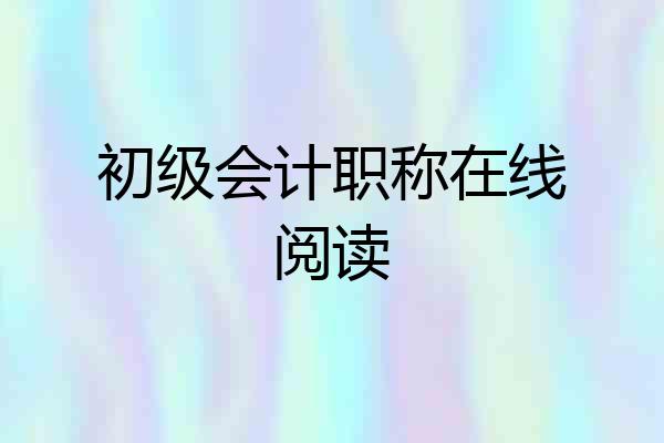 初级会计职称在线阅读