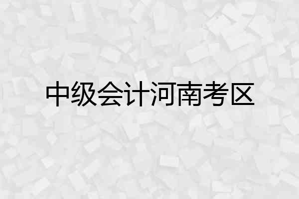 中级会计河南考区
