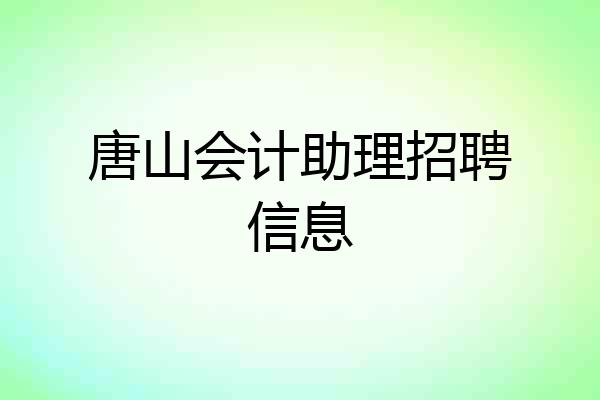 唐山会计助理招聘信息