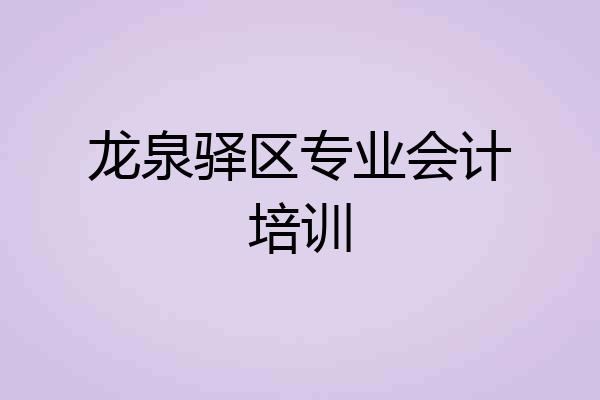 龙泉驿区专业会计培训