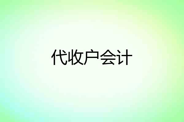 代收户会计