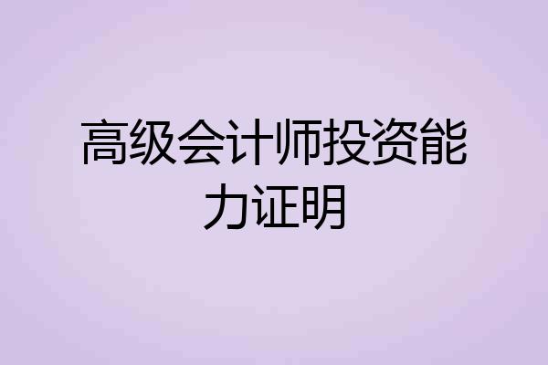 高级会计师投资能力证明