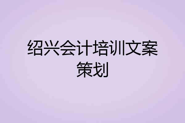 绍兴会计培训文案策划