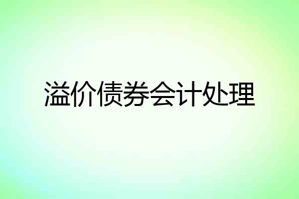 溢价债券会计处理