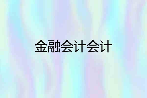 金融会计会计