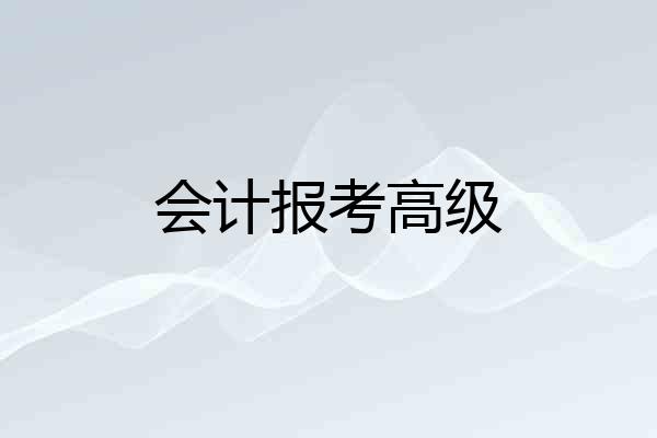 会计报考高级