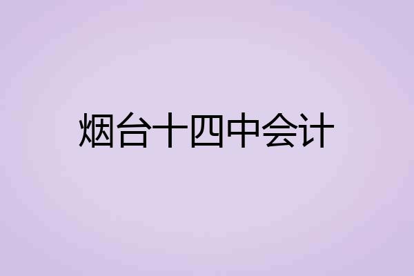 烟台十四中会计