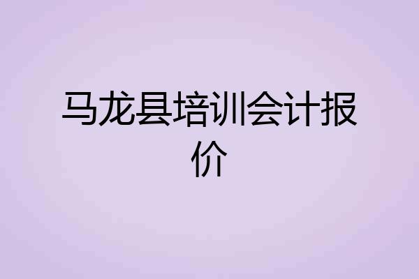 马龙县培训会计报价